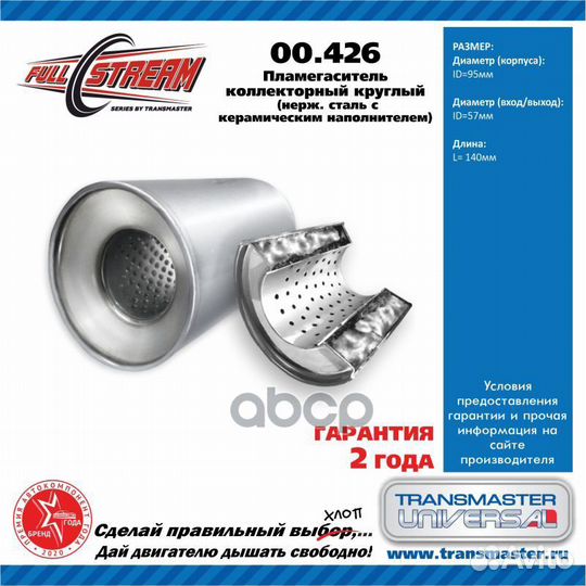 Пламегаситель коллекторный 00426 transmaster