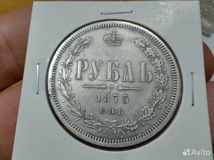 1 рубль 1875 СПБ Нl. Империя России. Александр 2-й