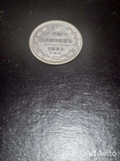 20 копеек 1881 года СПб нф (серебро)
