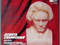 Пластинка Beethoven - Девять Симфоний (LP-BOX)