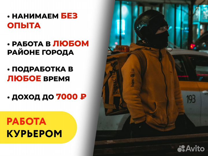 Курьер высокий доход