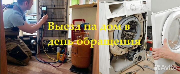 Ремонт холодильников Стиральных машин