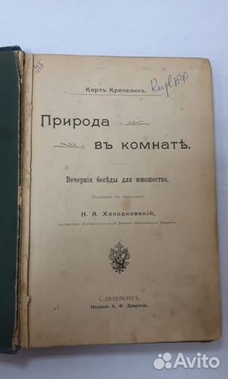 Книга Природа в комнате Вечерние беседы