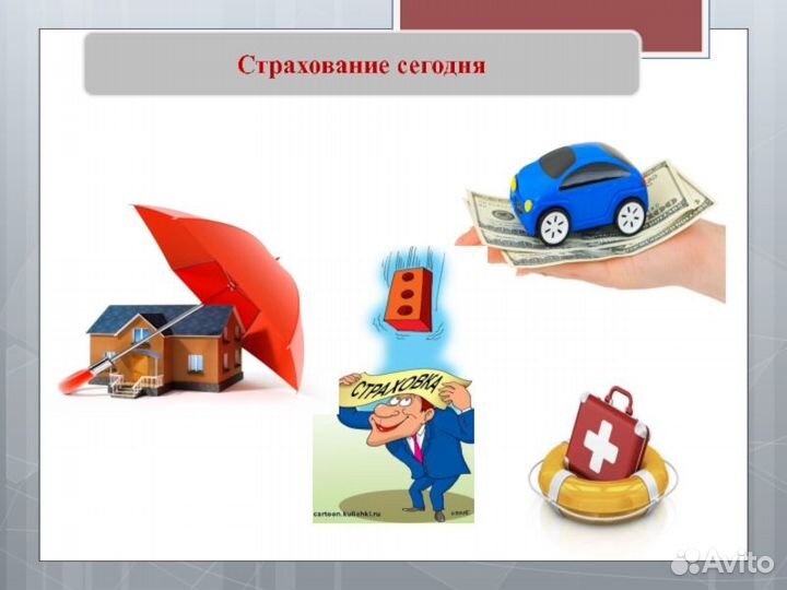Страхование ОСАГО, КАСКО, ипотечное страхование