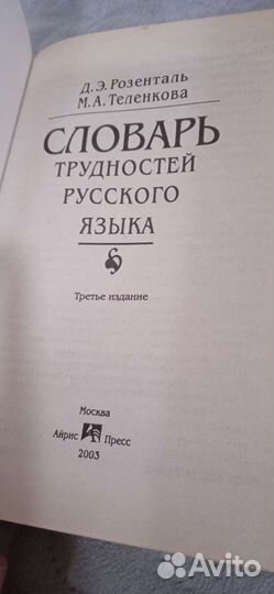Словарь трудностей русского языка