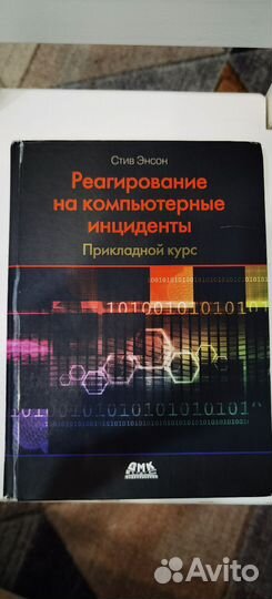Реагирование на компьютерные инциденты