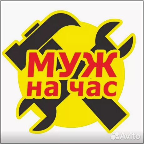 Муж на час - Мастер на час