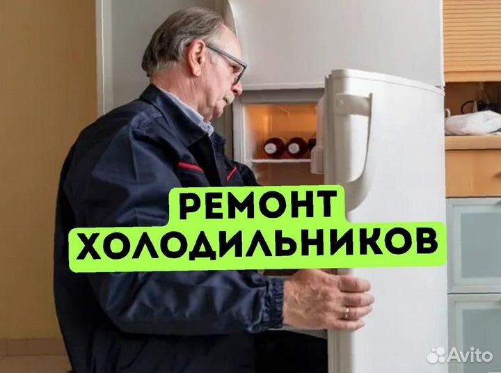 Ремонт холодильников / Холодильник