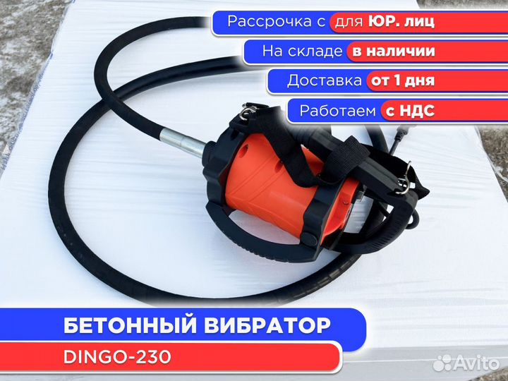 Вибратор глубинный dingo-230 (ндс)