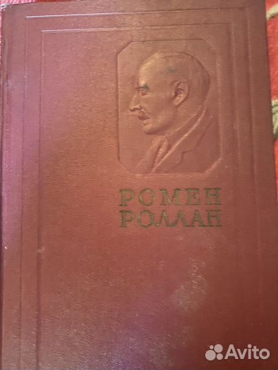 Ромен Роллан сборник сочинений в 14 томах 1955 год