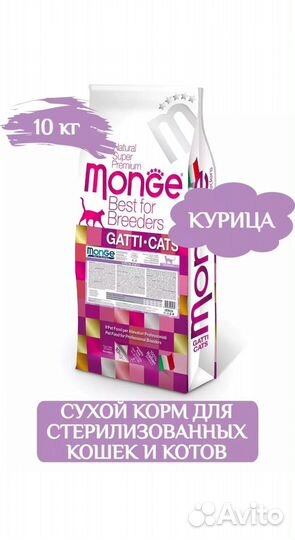 Корм для кошек monge 10 кг