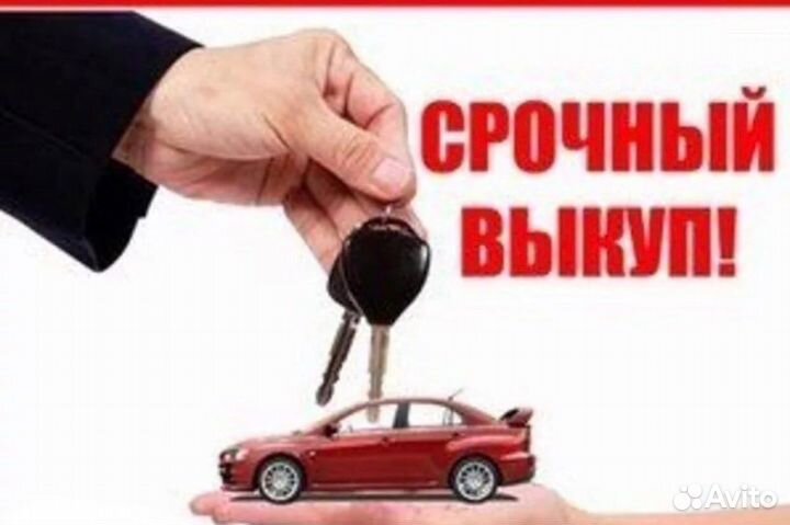 Срочный выкуп авто в любом состоянии