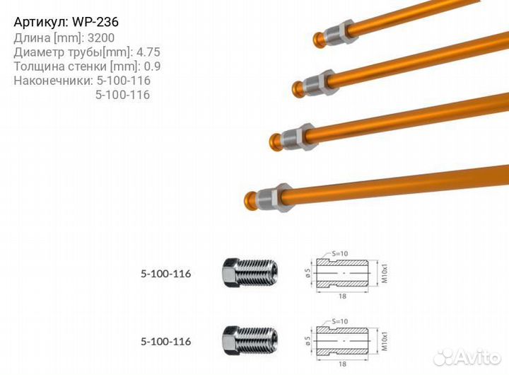 Трубка тормозная WP WP236