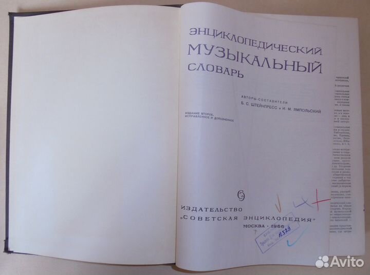 Энциклопедический музыкальный словарь