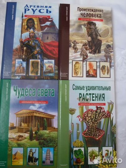 Книги из серии «Узнай мир» (школьный путеводитель)