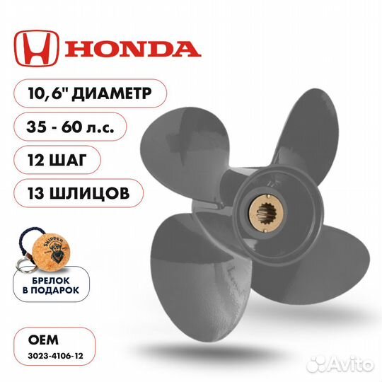 Винт гребной Skipper для Honda 35-60HP, диаметр 10