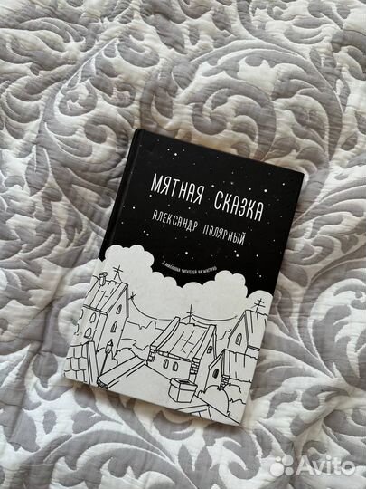 Книга мятная сказка