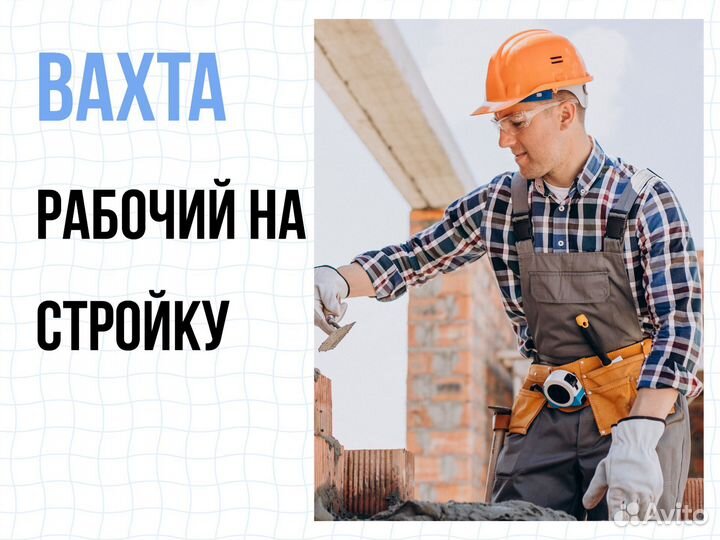Рабочий на стройку в Наб Челны без опыта+питание