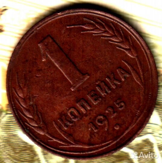 1 копейка, 1925 лот3