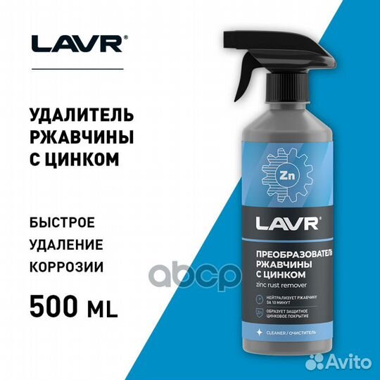 Преобразователь ржавчины Lavr с цинком 500 мл