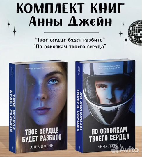 Твое сердце будет разбито 2 книги