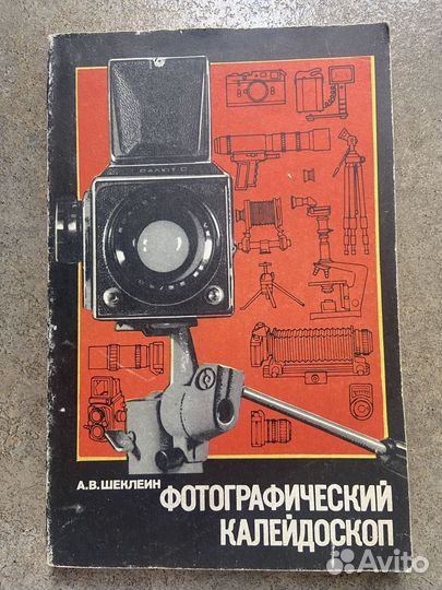 Книги по фотографии 1953, 1987, 1988, 1991 гг