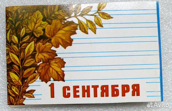 Открытки 1 сентября 1985 г., Поздравляю 1979 г