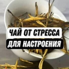 Чай от Хандры, Цзинь Чжень от стресса