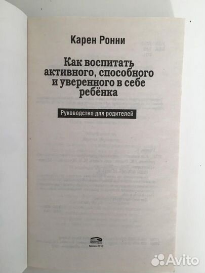 Карен Ронни. Как воспитать уверенного ребёнка