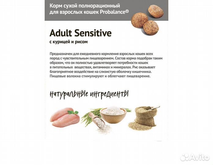 Корм ProBalance Sensitive для взрослых кошек 1,8кг