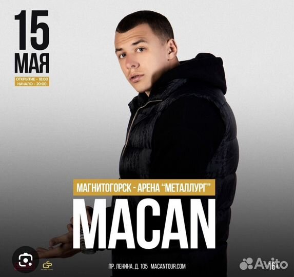 Билеты на концерт macan