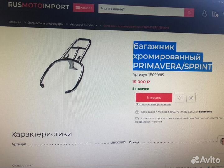 Vespa Primavera Sprint багажник