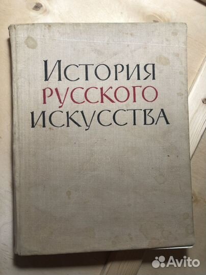 Книга СССР история русского искусства