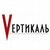 Vертикаль