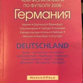 Путеводитель. германия. 12 городов чемпионата мира