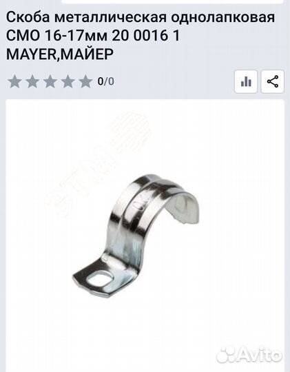 Скоба mayer Майер 16-17 мм 20 0016 1