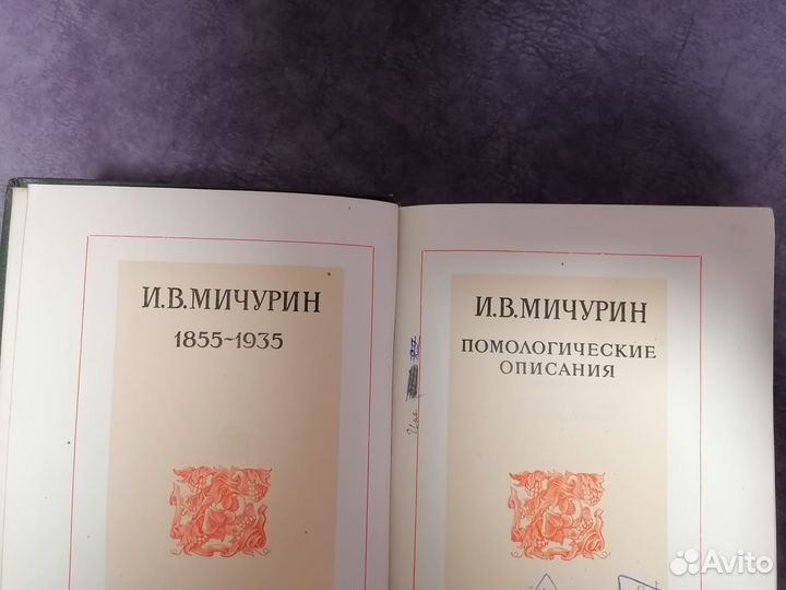 И.В. Мичурин - Избранное.1940г. Тома 2,3+ доп. том