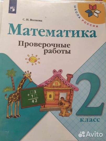 Проверочные работы 2 класса по математике