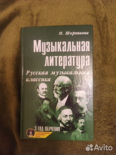 Шорникова М. Музыкальная литература. Учебник