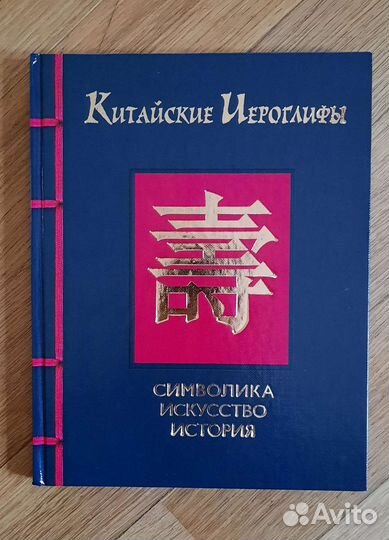 Китайские иероглифы. Книга