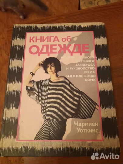 Книги об одежде
