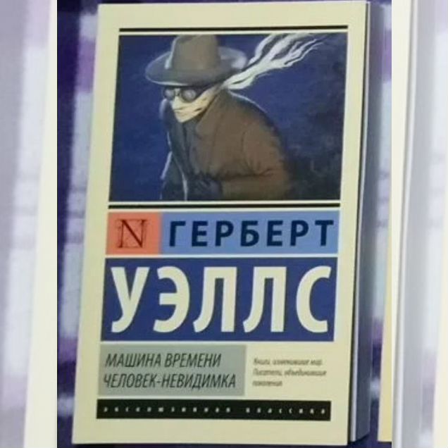 Машина времени. Человек невидимка Г. Уэллс