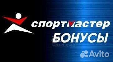 Бонусы спортмастер(9тысяч)