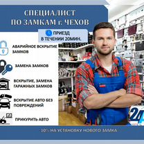Вскрытие дверей,Авто.Замена (замков/личинок/ручек), Чехов
