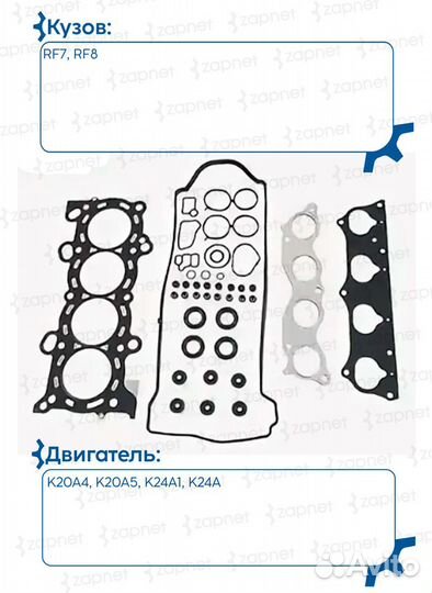 Ремкомплект двигателя 06110-PPA-000 Honda K20A K24