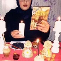Гадание, Таролог, Экстрасенс, Порча,Магия,Приворот, Южно-Сахалинск