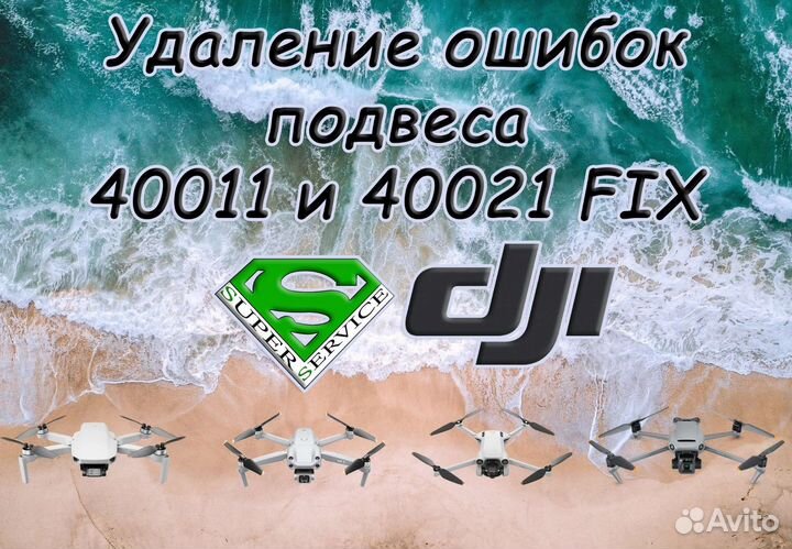 Профессиональный ремонт дронов DJI