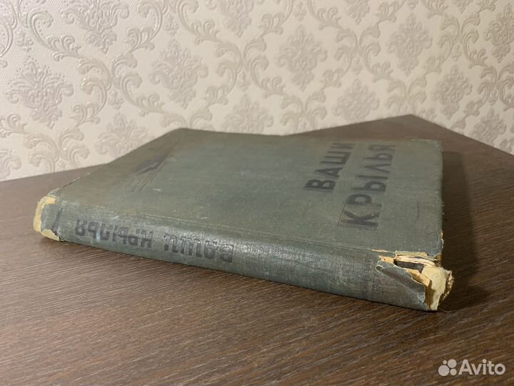 Ваши крылья. Ассен Джорданов. 1937 год