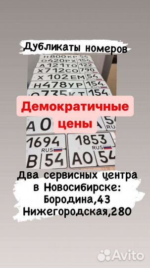 Изготовление дубликатов гос. номеров и продажа