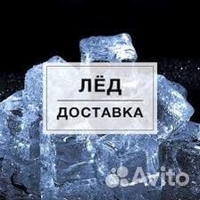 Лёд